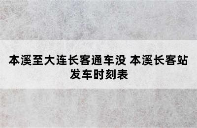 本溪至大连长客通车没 本溪长客站发车时刻表